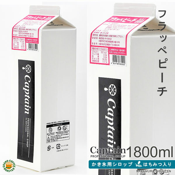 【氷みつシロップ】 ピーチ 1800ml / はちみつ入り・キャプテンフラッペ 業務用 [中村商店]