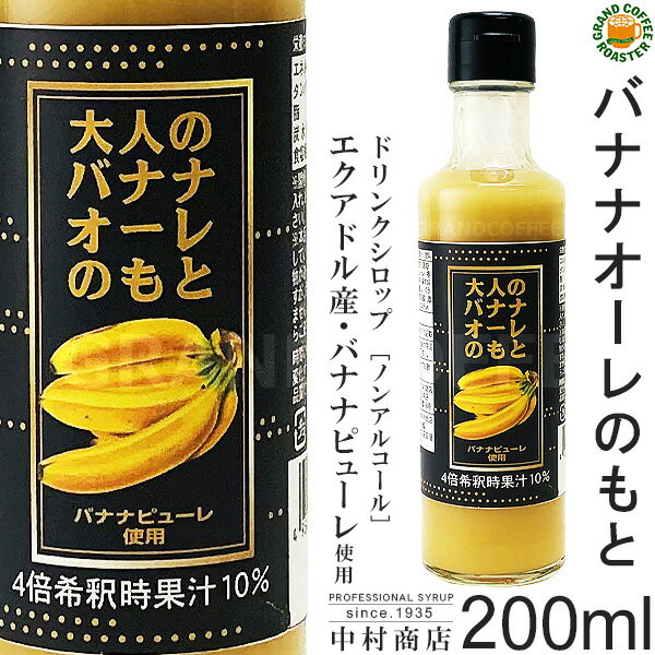 【キャプテンシロップ】大人のバナナオーレのもと 200ml (瓶)・希釈用 ／ エクアドル産バナナピューレ使用 [中村商店]