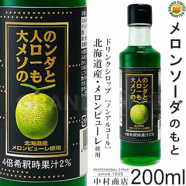 【キャプテンシロップ】大人のメロンソーダのもと200ml (瓶)・希釈用 ／ 北海道産メロンピューレ使用 [..