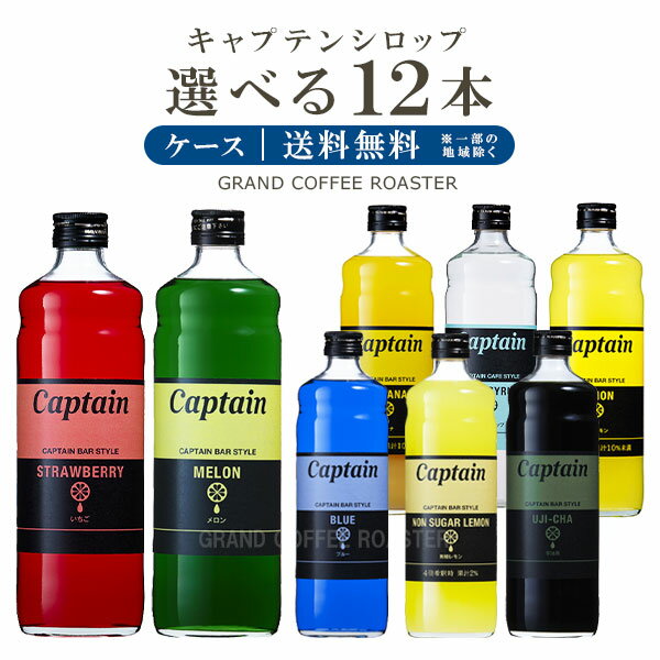 選べるケース【キャプテンシロップ 】600ml 合計12本セット [01❘定番] 送料無料※北海道・沖縄・一部地域は別途送料が必要　セール