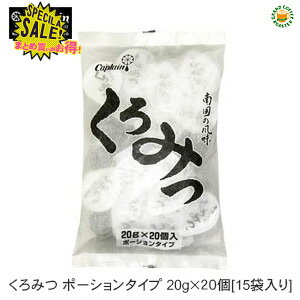 セール[キャプテン]くろみつポーション 20g 1ケース 中村商店 業務用