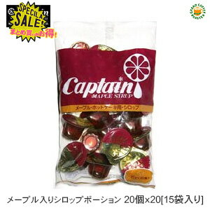 セール [ケース]キャプテン メープル入りシロップポーション・20g×20個入×15袋／中村商店 業務用