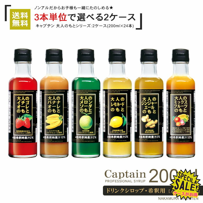 2ケース≪3本単位≫【キャプテンシロップ】大人のもとシリーズ／200ml×24本 全6種類(イチゴ メロン バナナ レモネード ミックスフルーツ)の中から≪3本単位≫で選らべる 送料無料※北海道・沖縄・一部地域は別途送料が必要