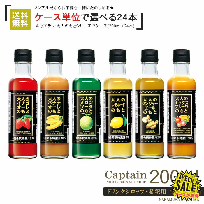 2ケース【キャプテンシロップ】大人のもとシリーズ／200ml×24本 全6種類(イチゴ メロン バナナ レモネード ジンジャ…