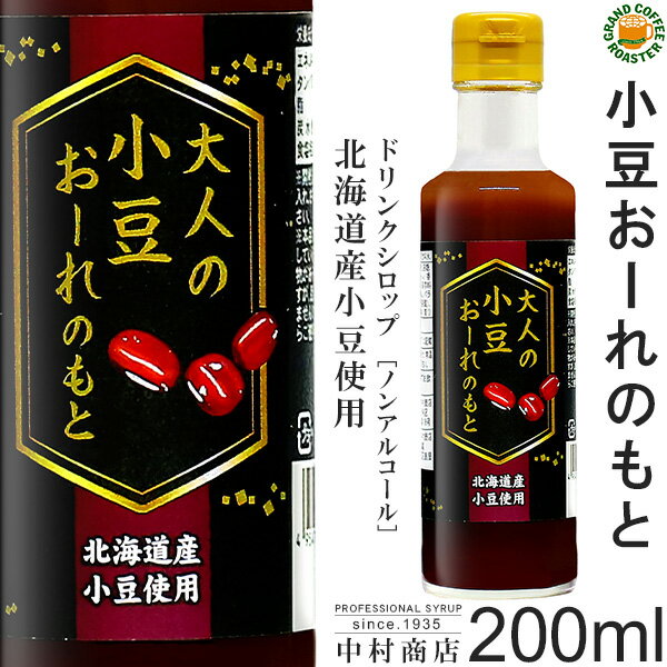 楽天グランドコーヒーロースター終売【キャプテンシロップ】大人の小豆おーれのもと 200ml （瓶）・希釈用 ／ 北海道産小豆使用 [中村商店]　※24年3月末メーカー在庫なくなり次第終了