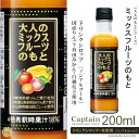 【キャプテンシロップ】大人のミックスフルーツのもとのもと 200ml 瓶 ・希釈用 ／青森県産りんご 和歌山県産有田みかん 山梨県産白桃 エクアドル産バナナ使用 [中村商店]