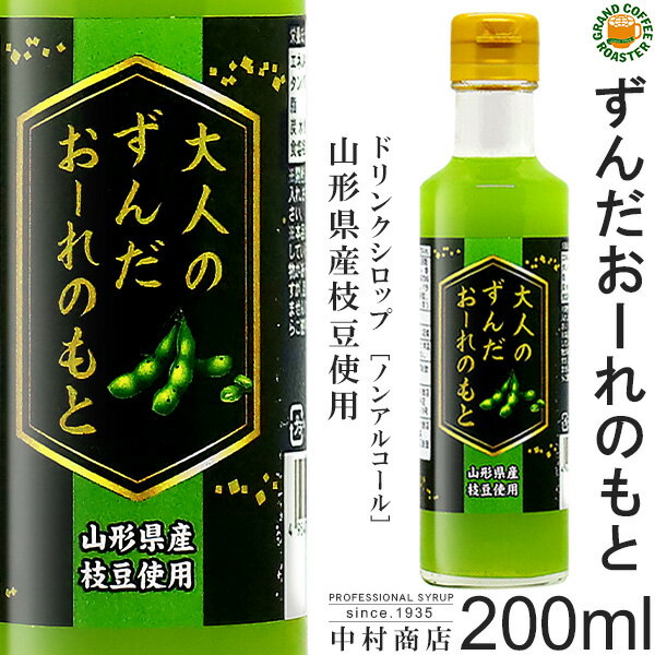 終売【キャプテンシロップ】大人のずんだおーれのもと 200ml 瓶 ・希釈用 ／ 山形県産枝豆使用 [中村商店] 24年3月末メーカー在庫なくなり次第終了