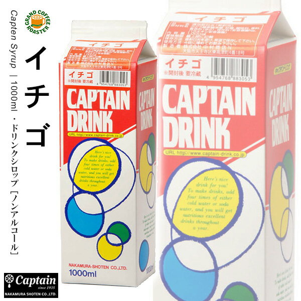 【キャプテン】イチゴ パック 1000ml 希釈用ドリンクシロップ