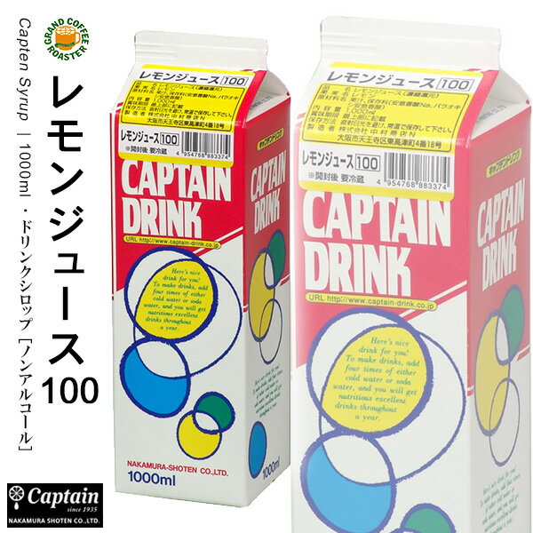【キャプテン】レモンジュース100 パック 1000ml 希釈用ドリンクシロップ