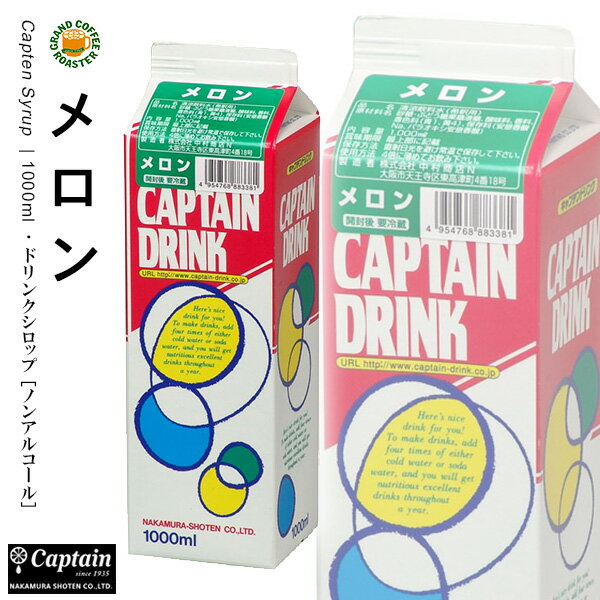 【キャプテン】メロン パック 1000ml 希釈用ドリンクシロップ 1
