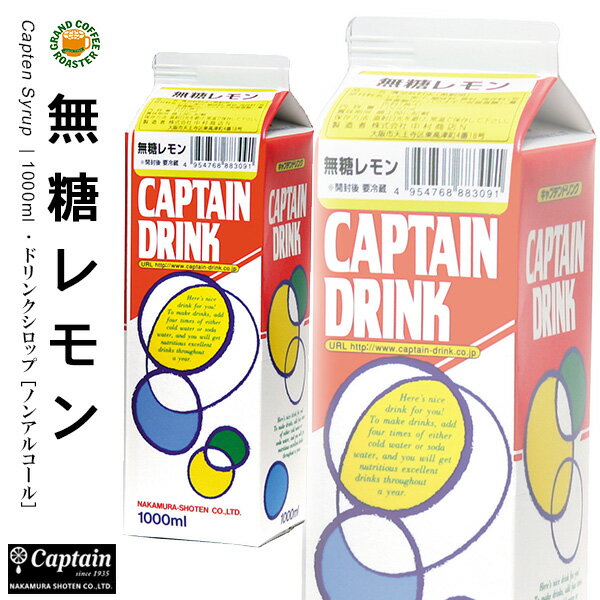 【キャプテン】無糖レモン パック 1000ml 希釈用ドリンクシロップ