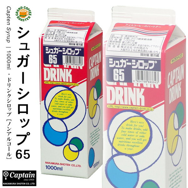 【キャプテン】シュガーシロップ65 パック 1000ml 希釈用ドリンクシロップ