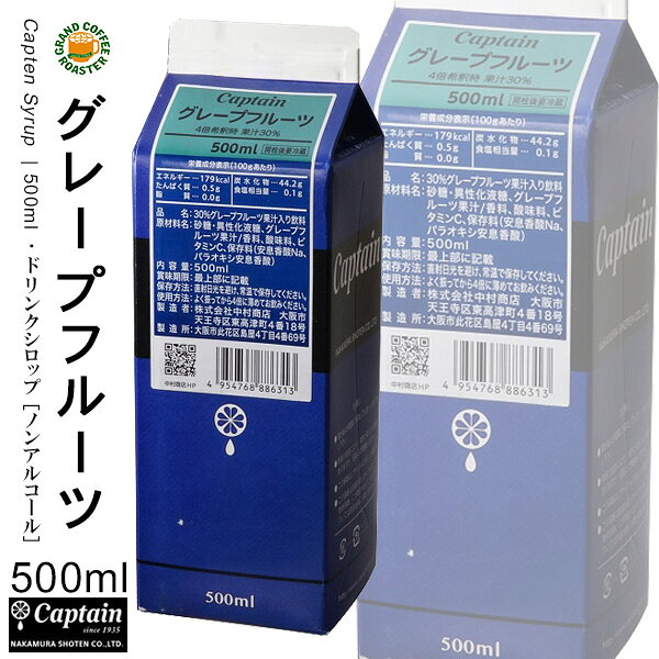 【キャプテンシロップ】グレープフルーツ 500ml／希釈用[中村商店]