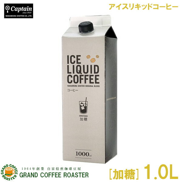 【訳アリセール】キャプテン アイスリキッドコーヒー[加糖]／1L(1000ml)　中村商店 業務用 ※賞味期限2023月9月19日