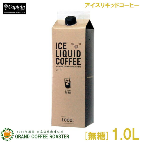 キャプテン アイスリキッドコーヒー[無糖]／1L(1000ml) 中村商店 業務用