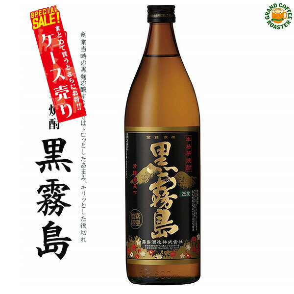 [ケース]本格芋焼酎 黒霧島　25° 900ml×6本／霧島酒造