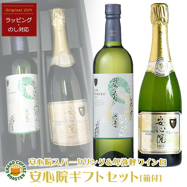 安心院スパークリング白750ml＆卑弥呼白720ml 国産ワイン 限定オリジナルギフトセット[箱付][お酒]のしラッピング対応商品 gracoffee-10000831 グランドコーヒーロースター サンプル画像2
