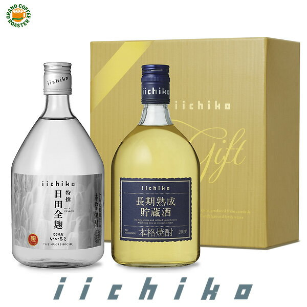 本格焼酎 限定ギフトセットZJ 特撰いいちこ日田全麹・長期熟成貯蔵酒 各720ml 2本入り[お酒]のし・ラッピング対応商品