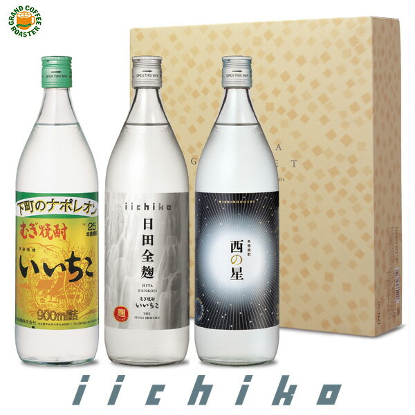 本格焼酎いいちこ 限定飲み比べギフトセットIZN-30 各900ml いいちこ 日田全麹 西の星3 本入り お酒 のしラッピング対応商品