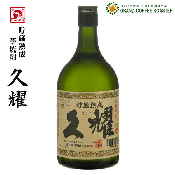 芋焼酎 久耀 くよう 25度／720ml・お酒