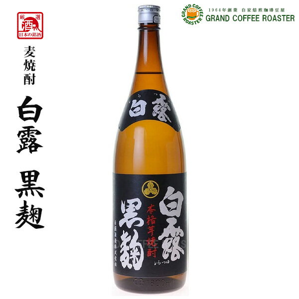 芋焼酎 白露黒麹 25度／1800ml・お酒