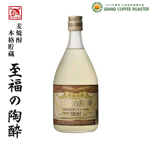 麦焼酎 至福の陶酔 25度／720ml・お酒