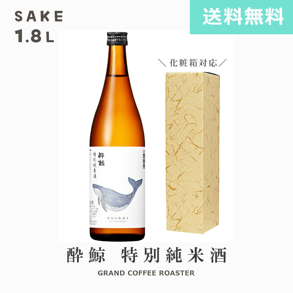 酔鯨 特別純米酒 1800ml [酔鯨酒造/高知県/日本酒/超辛口/地酒]　オプション：デザイン熨斗対応商品(4.0)