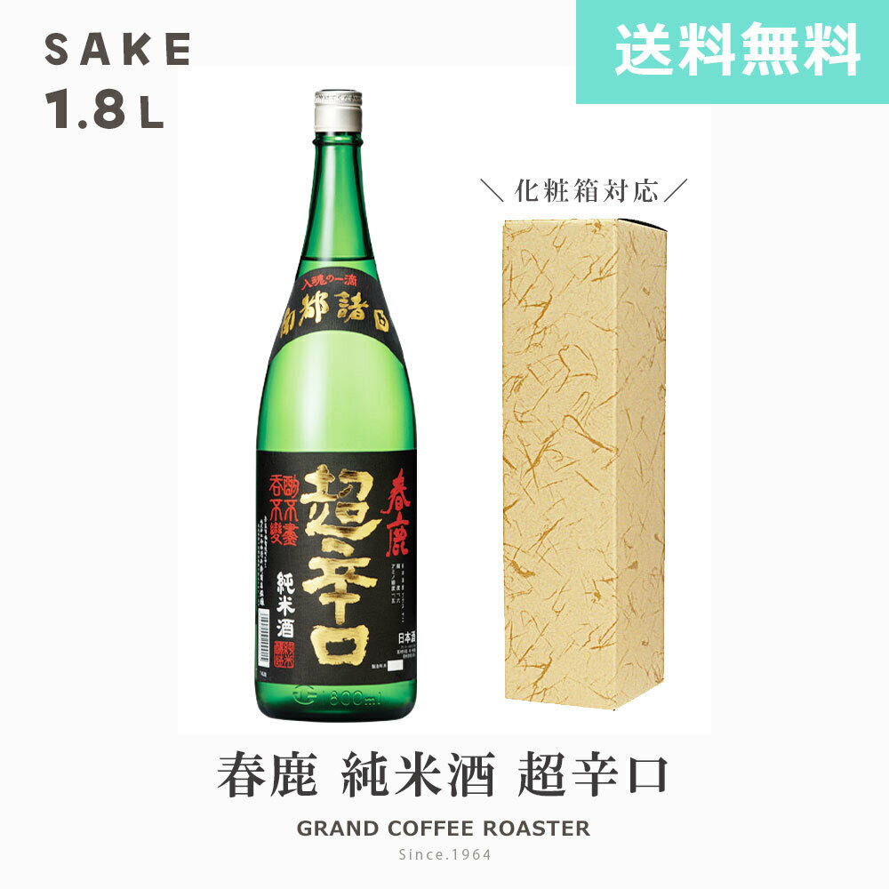 春鹿 純米 超辛口 +12/1800ml(1800ml)　[日本酒:産地:奈良県　今西清兵衛商店]　オプション:デザイン熨斗対応商品