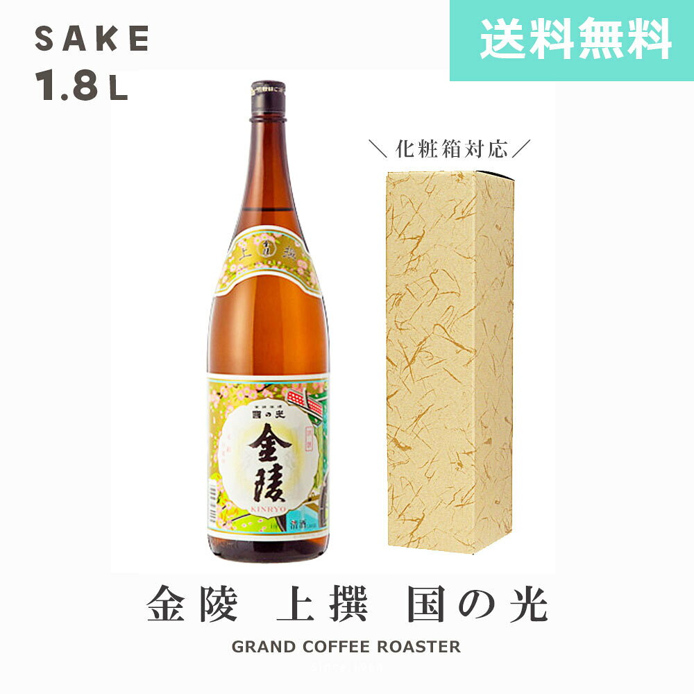 国の光金陵 (上撰)/1800ml(1800ml)[日本酒:産地:香川県 西野金陵] オプション:デザイン熨斗対応商品