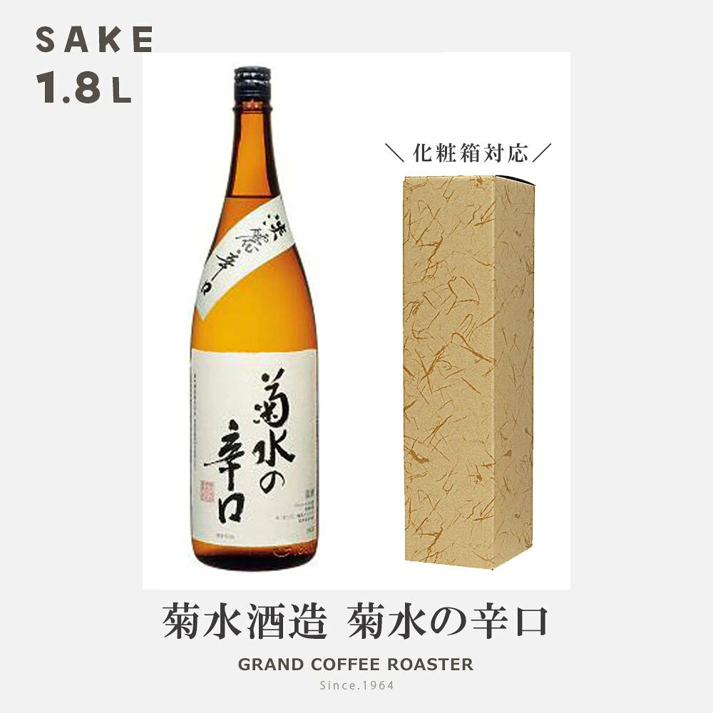 菊水の辛口 本醸造／1.8L(1800ml)[日本酒:産地：新潟県 菊水酒造]　オプション：デザイン熨斗対応商品