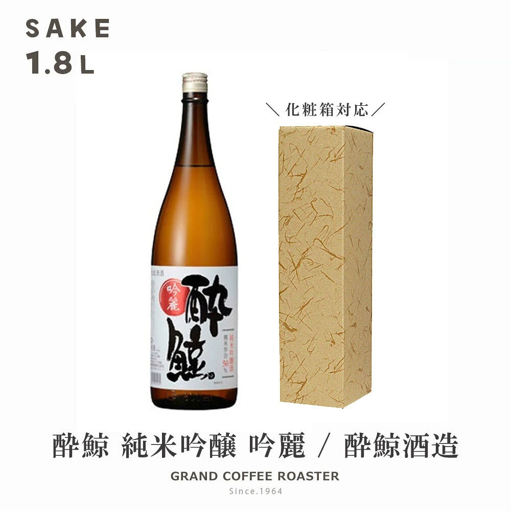 ■米吟醸酒 酔鯨 吟麗 さわやかな酸味と旨みのバランスが取れた純米吟醸酒 特徴 酔鯨 純米吟醸酒 吟麗は、酔鯨でもっともポピュラーな純米吟醸酒です。 松山三井を精米歩合 50%まで磨き、純米ゆえにその良さを十二分に引き出した会心の生一本。 口の中に広がる果実香、酔鯨独特の爽やかな酸味、フレッシュな風味が特徴のお酒です。 ■酔鯨（すいげい）酒造… 酔鯨酒造は高知市長浜という桂浜の近くにある蔵元で、 その名前は幕末に土佐を治めた山内容堂（豊信）公の雅号「鯨海酔候」に由来しています。 出荷量全体の約8割が純米吟醸酒と純米酒の酔鯨酒造では、「良い米には良い水が必要」との信念から、 高知県北部の工石山系の源流水毎日運搬して仕込水として使用しています。 太平洋の大海原を悠々と泳ぐ巨鯨のように、おおらかに飲み干して欲しいという想いを込めて、 土佐酒伝統の淡麗辛口に、新しい技と技術を加えて、力強く切れのある酒造りに取り組む蔵です。 容量：1800ml アルコール度数：16度未満 原料米：松山三井(愛媛)・中生新千本(広島) 精米歩合：50% 使用酵母：熊本酵母(KA-1) 日本酒度：＋6.5 酸度：1.7 容器：瓶 製造者：酔鯨酒造 製造所：高知県高知市長浜566-1 ※商品のリニューアルに伴い、掲載画像とは異なったデザインの商品が届く場合がございます。あらかじめご了承ください。