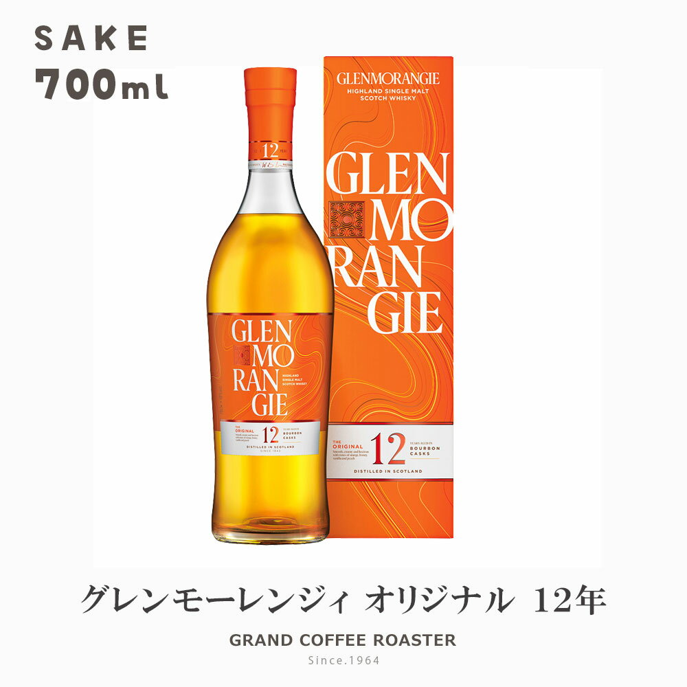 グレンモーレンジィ オリジナル 12年 箱付 カートン 700ml／単品　ギフト のし・包装 送料無料 ※北海道..