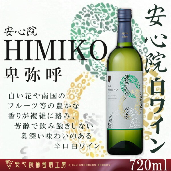 【三和酒類】果実酒 安心院ワイン卑弥呼 白(辛口)／720ml[お酒] 2