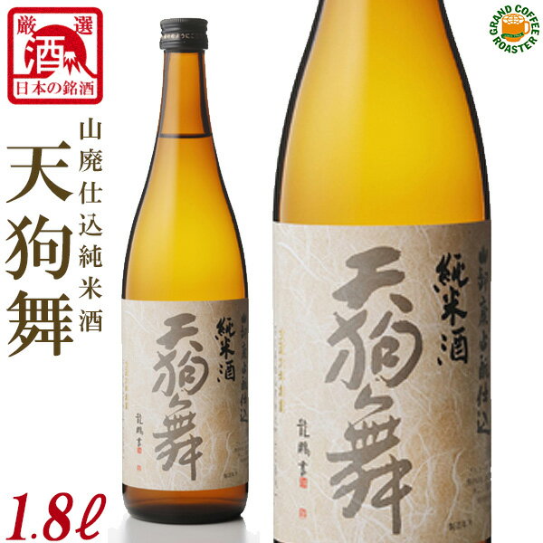 天狗舞 山廃仕込純米酒／1.8L(1800ml)[日本酒:産地：石川県 車多酒造店]