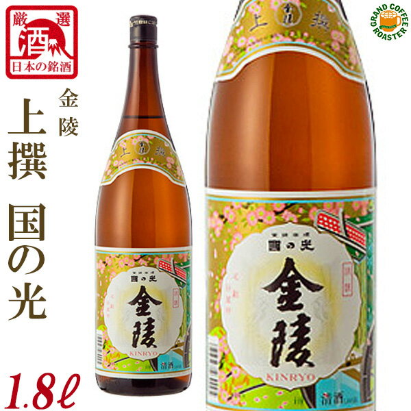 国の光金陵 (上撰)／1.8L(1800ml)[日本酒:産地：香川県 西野金陵]