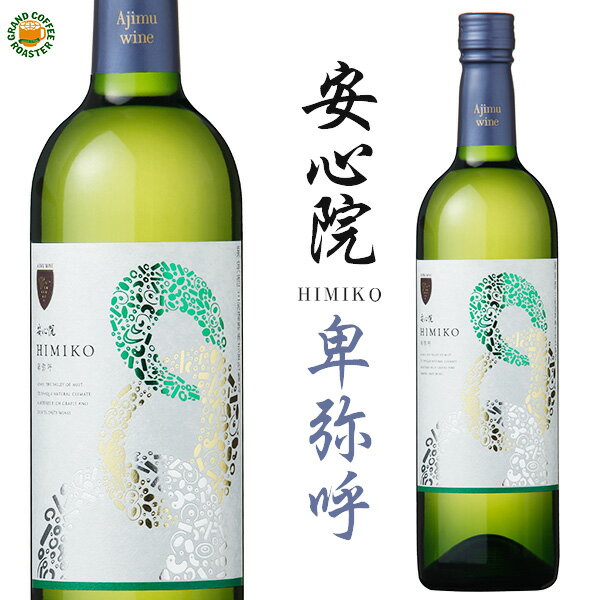 【三和酒類】果実酒 安心院ワイン卑弥呼 白(辛口)／720ml[お酒] 1