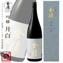 金陵 月白(げっぱく) 吟醸・化粧箱付 1800ml [日本酒 香川県 地酒]のしラッピング対応商品