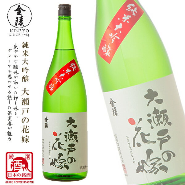 金陵 純米大吟醸 大瀬戸の花嫁 1800ml[日本酒]香川県