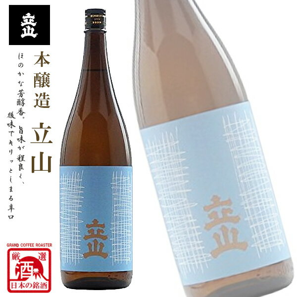 本醸造 立山 1800ml [立山酒造/富山県/日本酒/辛口/地酒] 1