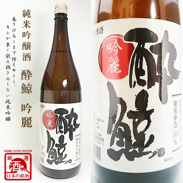 純米吟醸酒 酔鯨 吟麗 1800ml [酔鯨酒造/高知県/日本酒/超辛口/地酒]