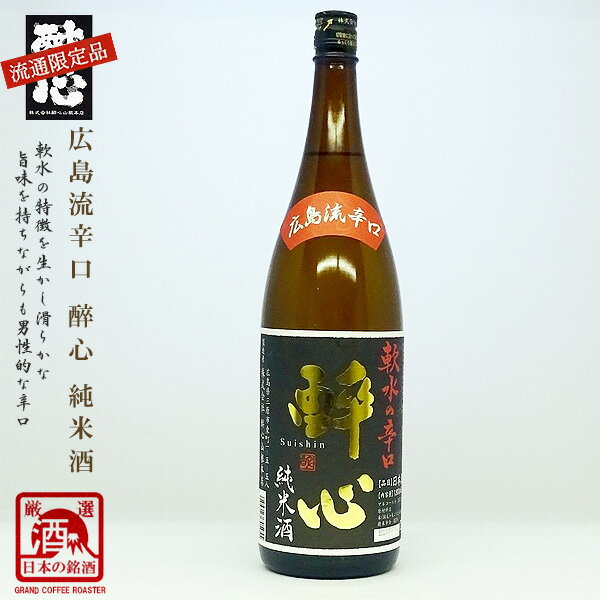 限定商品 酔心「広島流辛口」純米酒 1800ml [醉心山根本店/広島県/日本酒/超辛口/地酒]