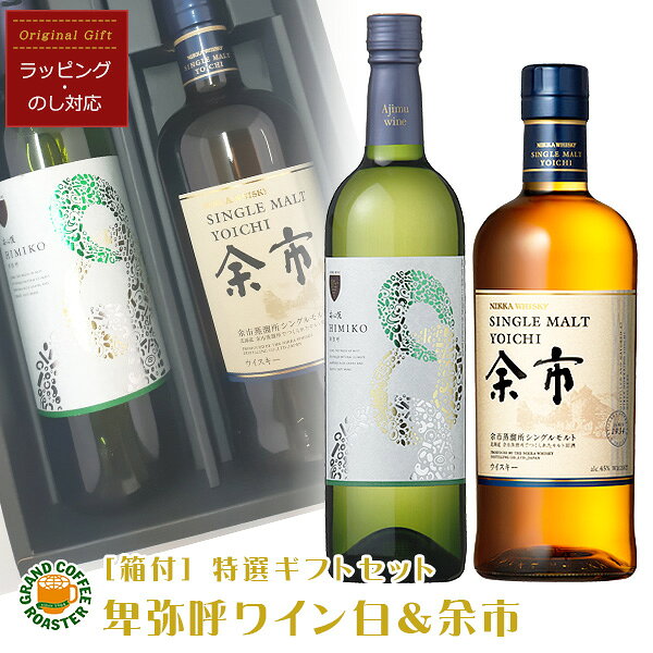 安心院 卑弥呼白ワイン720ml&シングルモルト 余市 700ml 厳選お酒オリジナルギフトセット[箱付][お酒]のしラッピング対応 gracoffee-10000849 グランドコーヒーロースター サンプル画像2