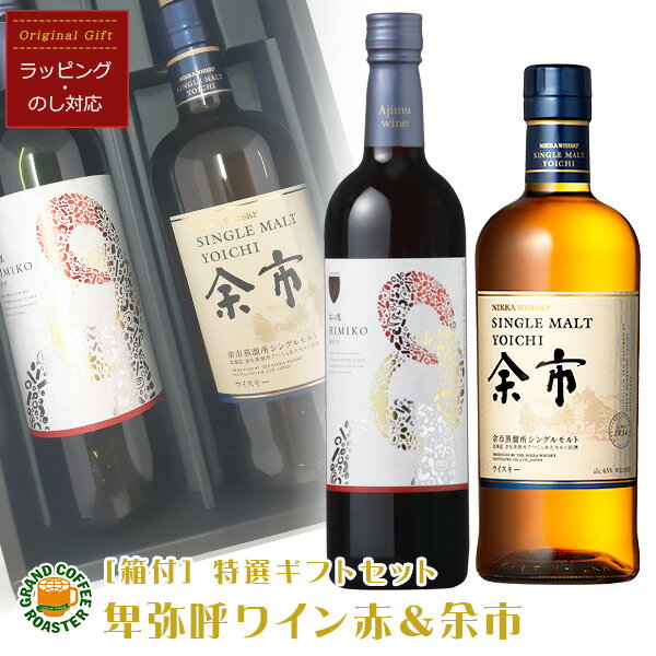 安心院 卑弥呼赤ワイン 720ml&シングルモルト 余市 700ml 厳選お酒オリジナルギフトセット[箱付][お酒]のしラッピング対応