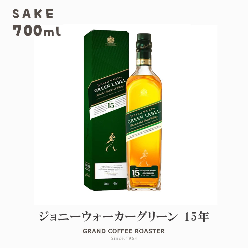 ジョニーウォーカーグリーン 15年 箱付 カートン 700ml／単品　ギフト のし・包装 送料無料 ※北海道・..