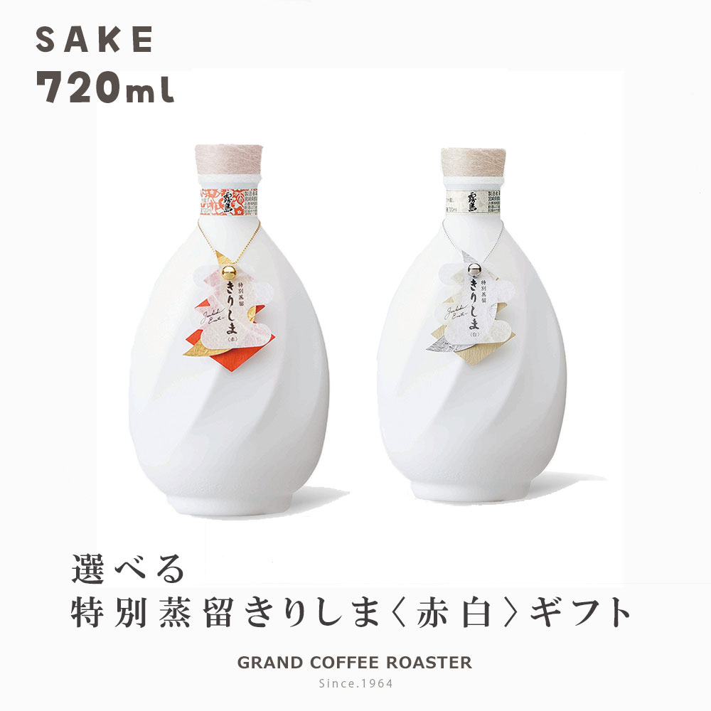 [ギフト]本格芋焼酎 特別蒸留きりしま〈赤・白〉 720ml 単品・セット／霧島酒造・[箱付][お酒]のしラッピング対応商品