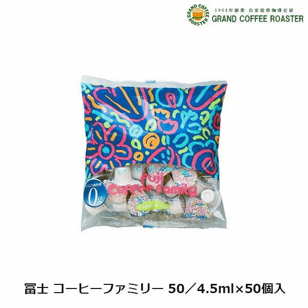 楽天グランドコーヒーロースター訳アリセール [守山乳業] 冨士 コーヒーファミリー 50 / 225ml（4.5ml×50個入）ポーションタイプ コーヒー・紅茶 フレッシュ 乳製品※賞味期限24年2月3日