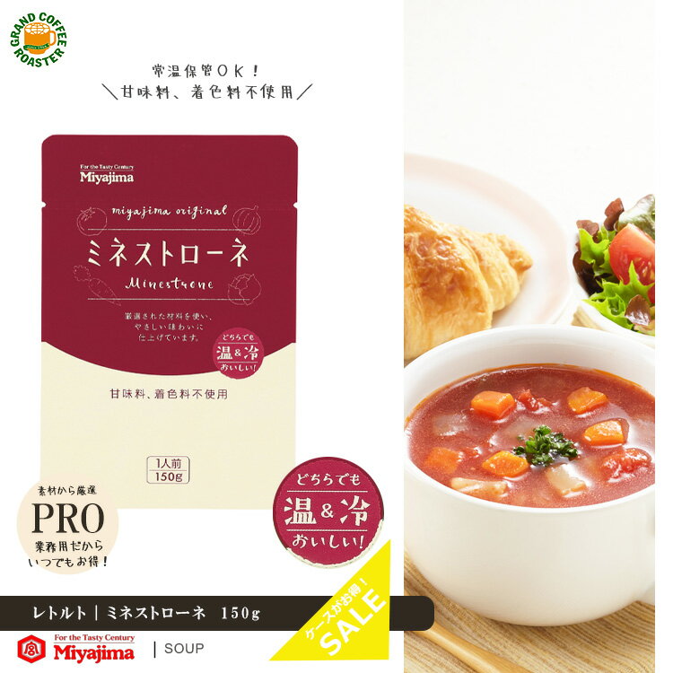 ケース【宮島醤油】ミネストローネ 1人前150g 40袋入/業務用レトルト食品(温冷対応) 送料無料※一部地域別途必要