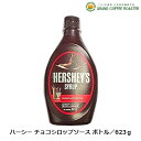ハーシー チョコシロップソース ボトル/623g...