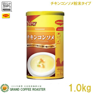 【Nestle】Maggi チキンコンソメ／1kg(粉末タイプ)