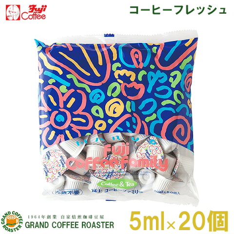 [Fuji]冨士コーヒーファミリー(ポーション)／5ml×20個入り